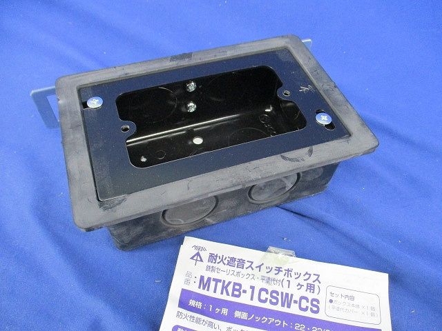 耐火遮音スイッチボックス1コ用 MTKB-1CSW-CS