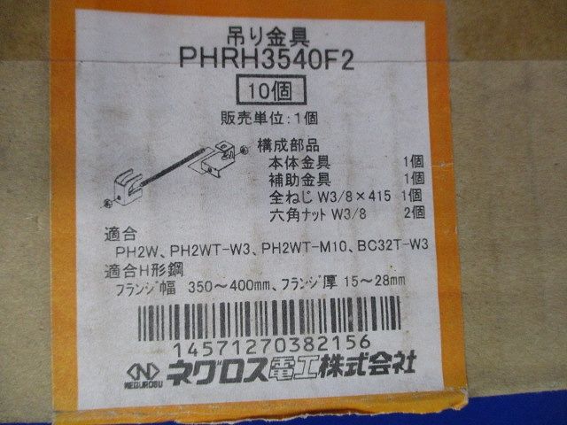 吊り金具(10個入) PHRH3540F2