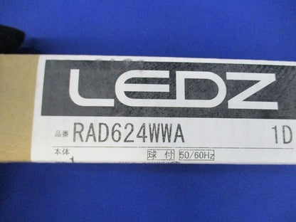 ＬＥＤ間接照明専用ユニットのみ 非調光 温白色 電源内蔵  RAD624WWA