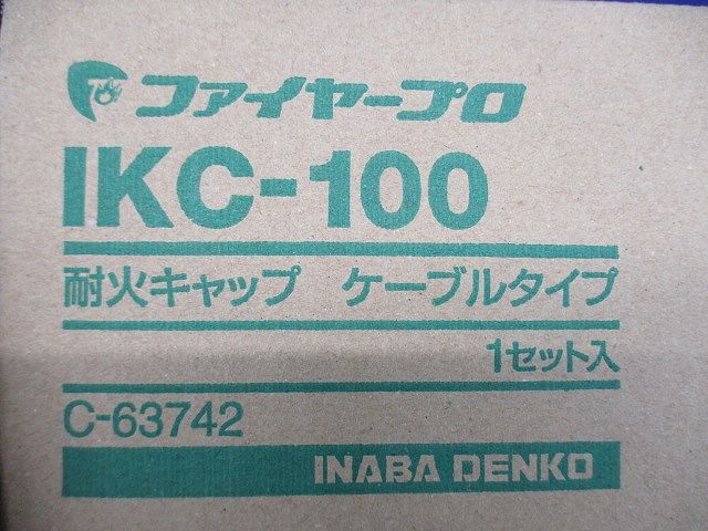耐火キャップケーブルタイプ IKC-100