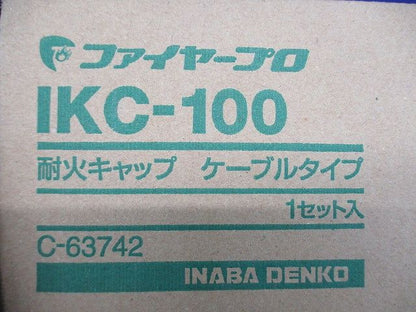 耐火キャップケーブルタイプ IKC-100