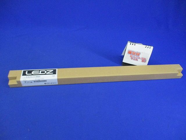 ＬＥＤ蛍光灯 ３５００Ｋ 温白色相当 電源内蔵タイプ RAD625WWA