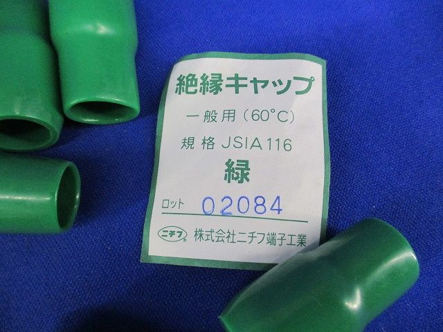 絶縁キャップ(99個入)(緑) TIC60