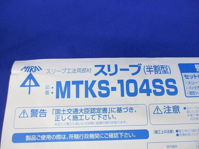 スリーブ(半割型) MTKS-104SS