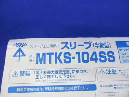 スリーブ(半割型) MTKS-104SS