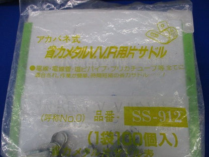 省力メタルV.V.R用片サドル(100個入) SS-912