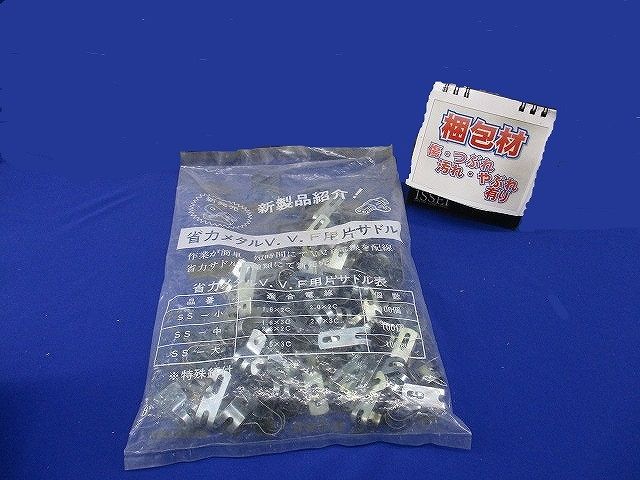 省力メタルV.V.R用片サドル(100個入) SS-912