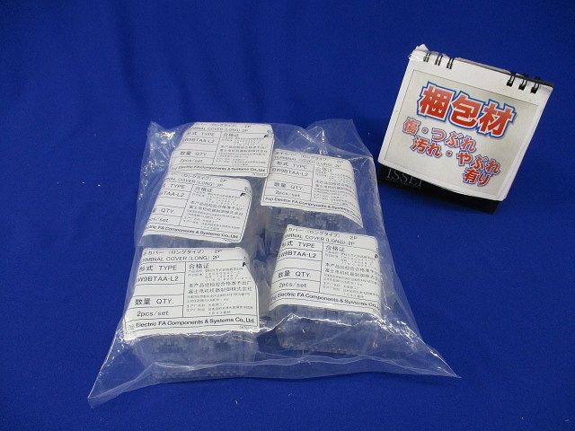 端子カバー(ロングタイプ)(2P×5計10個入) BW9BTAA-L2