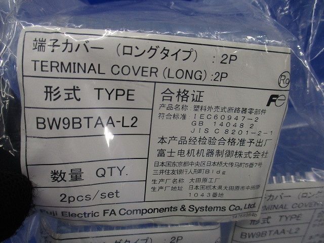 端子カバー(ロングタイプ)(2P×5計10個入) BW9BTAA-L2