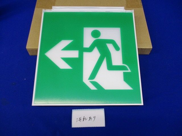誘導灯用表示板(表示板のみ)(汚れ有) S1-2081L
