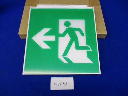 誘導灯用表示板(表示板のみ)(汚れ有) S1-2081L