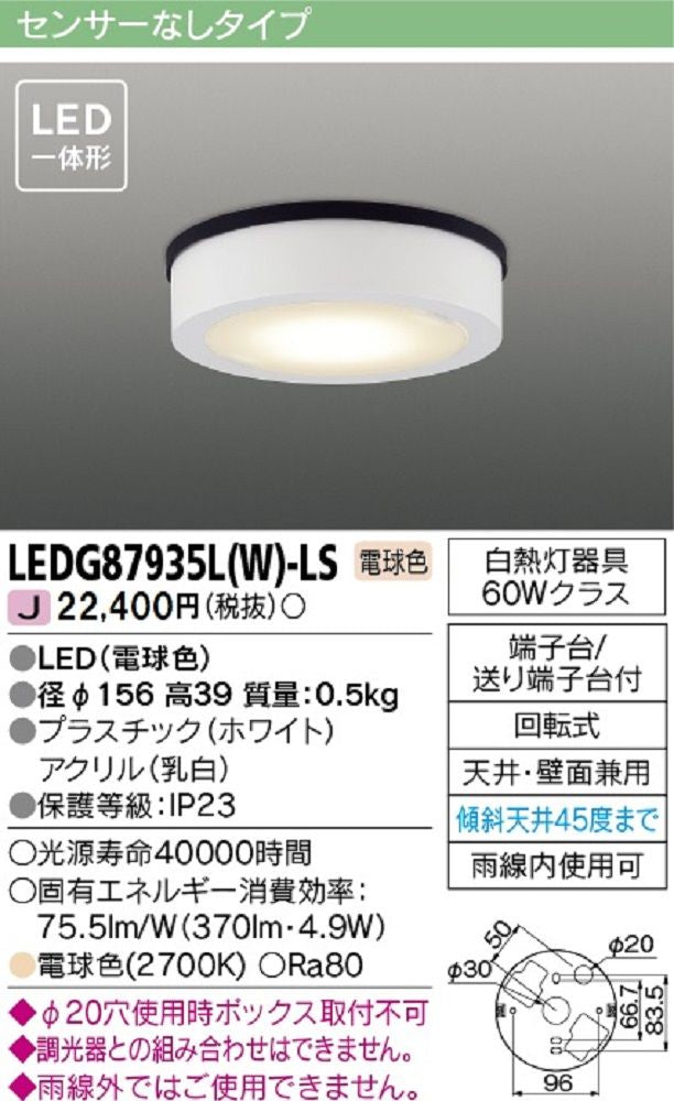 ED一体形 軒下シーリングライト天井･壁面兼用 電球色 非調光 LEDG87935L(W)-LS