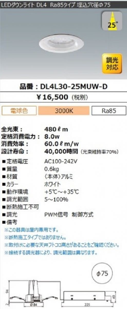 LEDダウンライト 電球色 電源別置 調光器別売φ75 DL4L30-25MUW-D