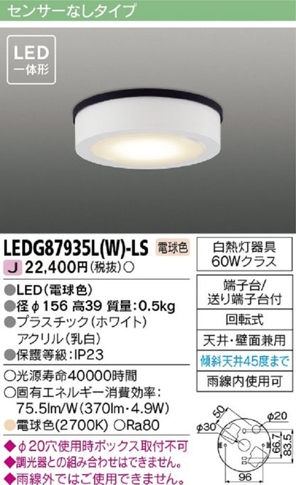 ED一体形 軒下シーリングライト天井･壁面兼用 電球色 非調光 LEDG87935L(W)-LS
