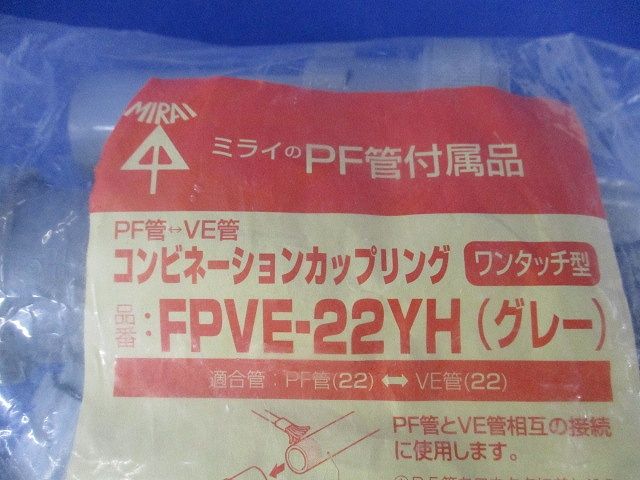 コンビネーションカップリング ワンタッチ型(10個入)(グレー)(新品未開封) FPVE-22YH