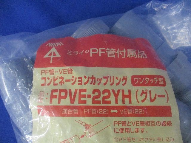 コンビネーションカップリング ワンタッチ型(10個入)(グレー)(新品未開封) FPVE-22YH