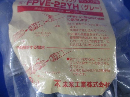 コンビネーションカップリング ワンタッチ型(10個入)(グレー)(新品未開封) FPVE-22YH