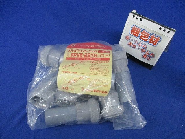 コンビネーションカップリング ワンタッチ型(10個入)(グレー)(新品未開封) FPVE-22YH