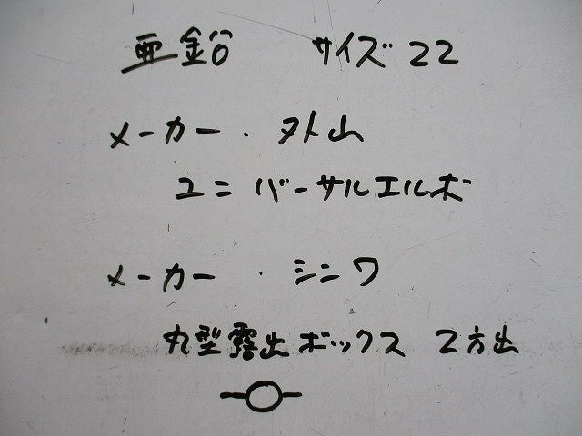 丸型露出ボックス･ユニバサールエルボセット(亜鉛)(2個入) 22他