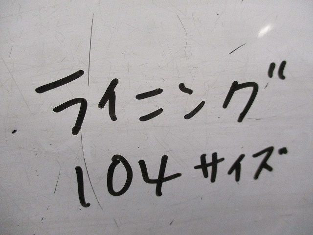 ライニング 104