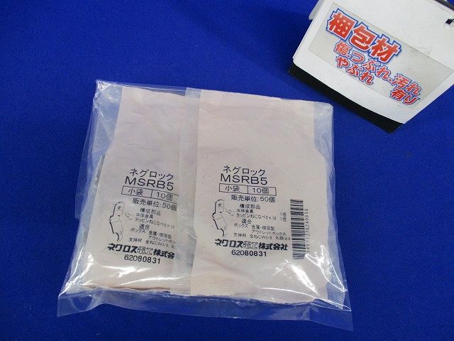 ネグロック 全ネジ用スイッチボックス支持金具(10個入×2計20個入)(新品未開封) MSRB5