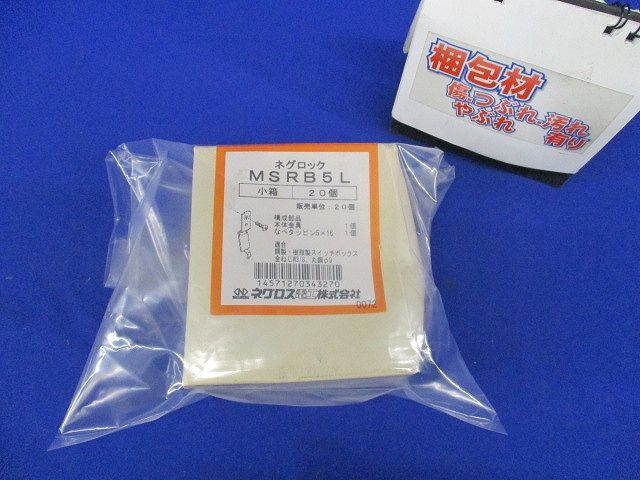 ネグロック スイッチボックス支持金具(20個入)(新品未開封) MSRB5L
