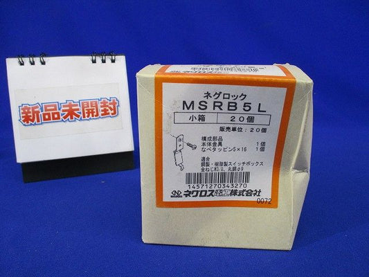 ネグロック スイッチボックス支持金具(20個入)(新品未開封) MSRB5L