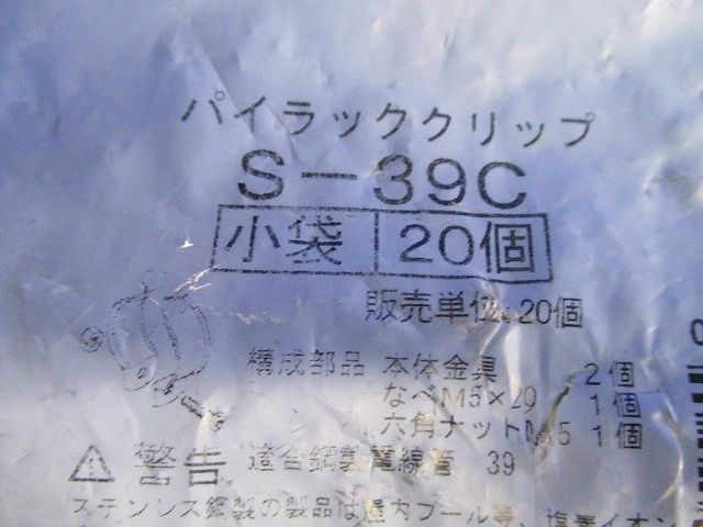 管支持クリップ20個入り S-39C-20