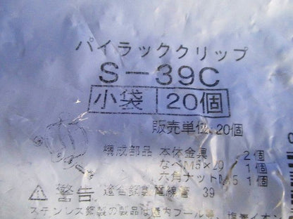 管支持クリップ20個入り S-39C-20