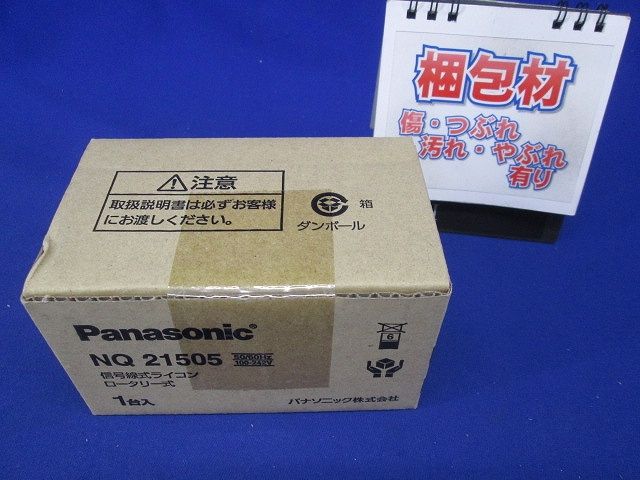 ライトコントロール 信号線式 NQ21505