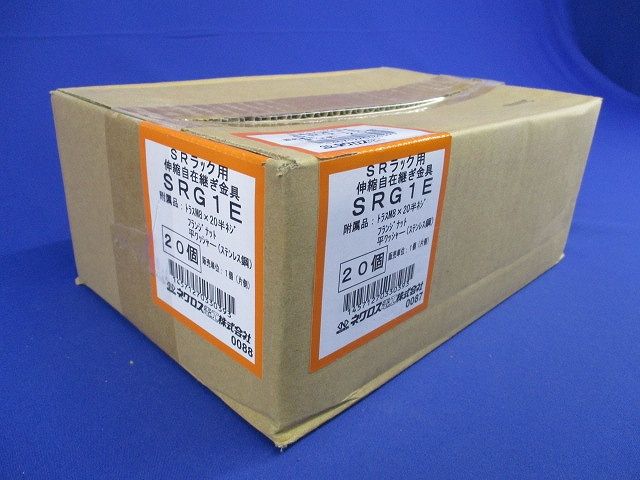 伸縮自在継ぎ金具 20個入 SRG1E-20