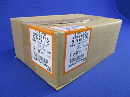 伸縮自在継ぎ金具 20個入 SRG1E-20