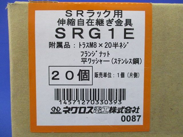 伸縮自在継ぎ金具 20個入 SRG1E-20