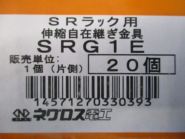 伸縮自在継ぎ金具 20個入 SRG1E-20