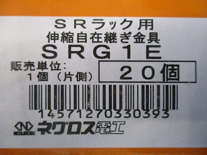 伸縮自在継ぎ金具 20個入 SRG1E-20
