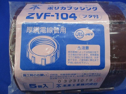 ポリカブッシング (絶縁ブッシング) 厚鋼電線管用 5個入 ZVF-104-05