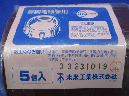 ポリカブッシング (絶縁ブッシング) 厚鋼電線管用 5個入 ZVF-104-05