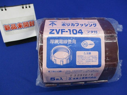 ポリカブッシング (絶縁ブッシング) 厚鋼電線管用 5個入 ZVF-104-05