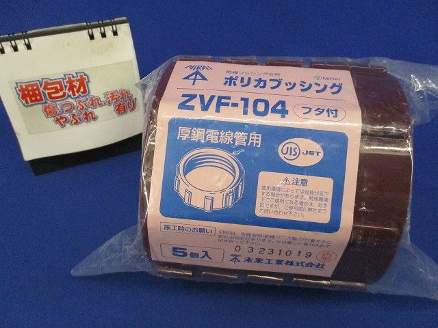 ポリカブッシング (絶縁ブッシング) 厚鋼電線管用 5個入 ZVF-104-05