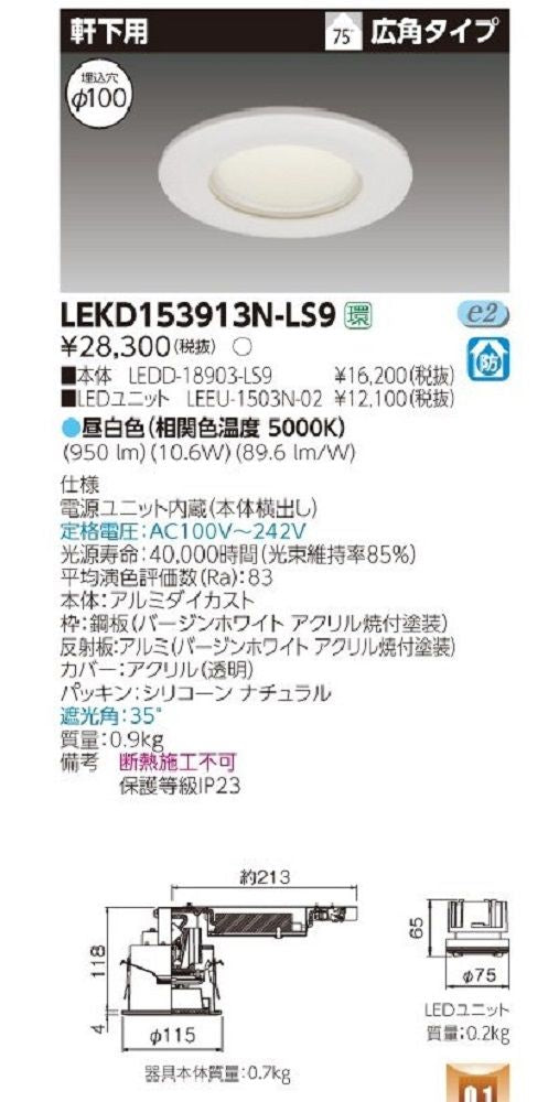 LEDダウンライト 軒下用 昼白色 電源ユニット内蔵 LEKD153913N-LS9