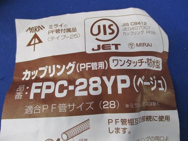 カップリング・コネクタセット(混在9個入)(ベージュ) FPK-28YP他