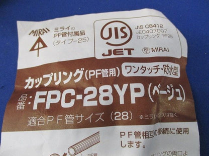 カップリング・コネクタセット(混在9個入)(ベージュ) FPK-28YP他