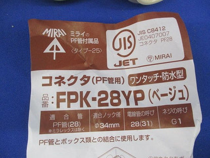 カップリング・コネクタセット(混在9個入)(ベージュ) FPK-28YP他