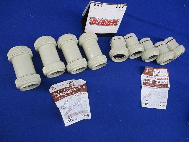 カップリング・コネクタセット(混在9個入)(ベージュ) FPK-28YP他