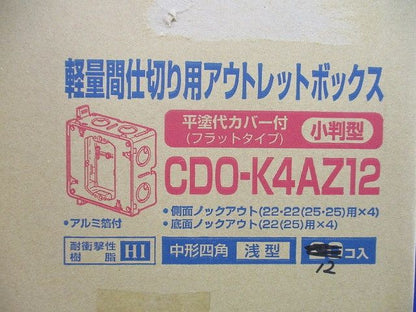 軽量間仕切り用アウトレットボックス(平塗代カバー付)(12個入) CDO-K4AZ