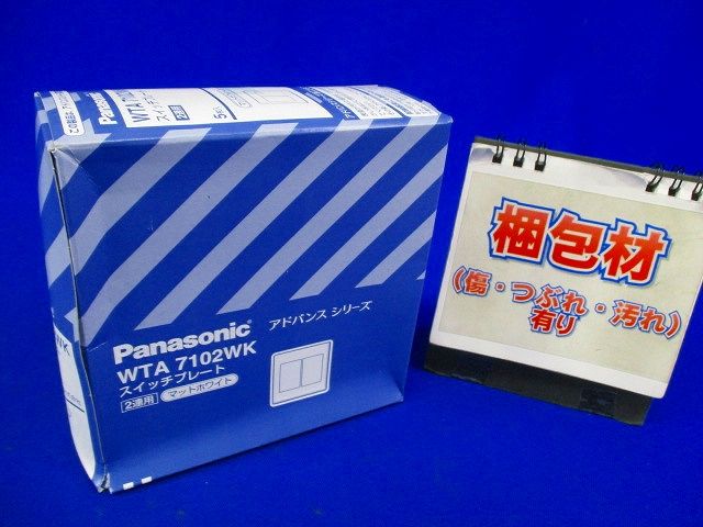 アドバンスシリーズ スイッチプレート(2連用)(マットホワイト) 5個入 WTA7102WK-05