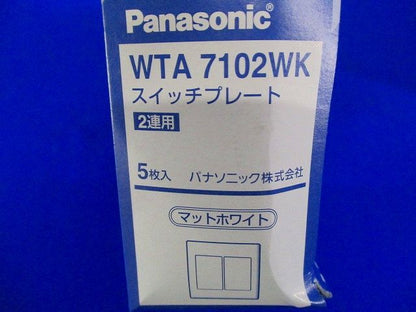 アドバンスシリーズ スイッチプレート(2連用)(マットホワイト) 5個入 WTA7102WK-05