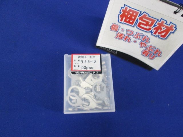 銅線用裸圧着端子(R形)丸形 50個入 R5.5-12-50
