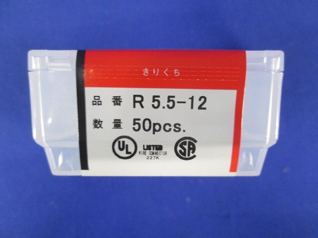 銅線用裸圧着端子(R形)丸形 50個入 R5.5-12-50