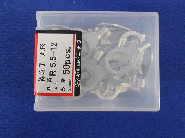 銅線用裸圧着端子(R形)丸形 50個入 R5.5-12-50